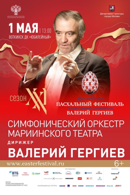 *Валерий Гергиев и Симфонический оркестр Мариинского театра