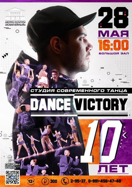 *Юбилейный концерт студии современного танца «DANCE VICTORY»